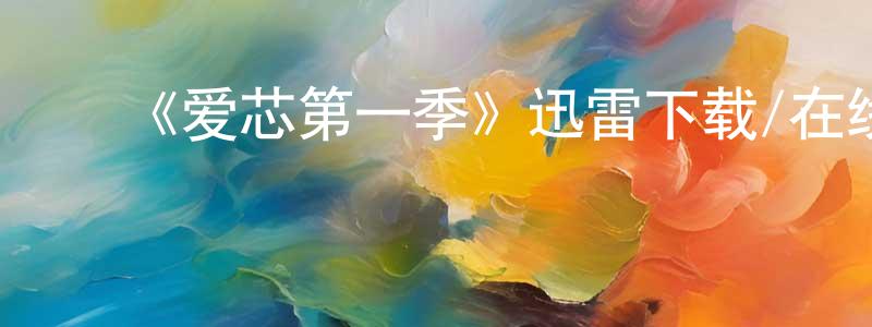 ﻿陈金娟发布﻿《爱芯第一季》迅雷下载/在线观看-魔幻科幻-美剧天堂